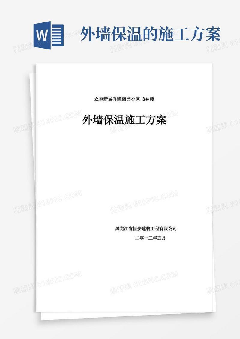 (最完整)外墙保温施工方案
