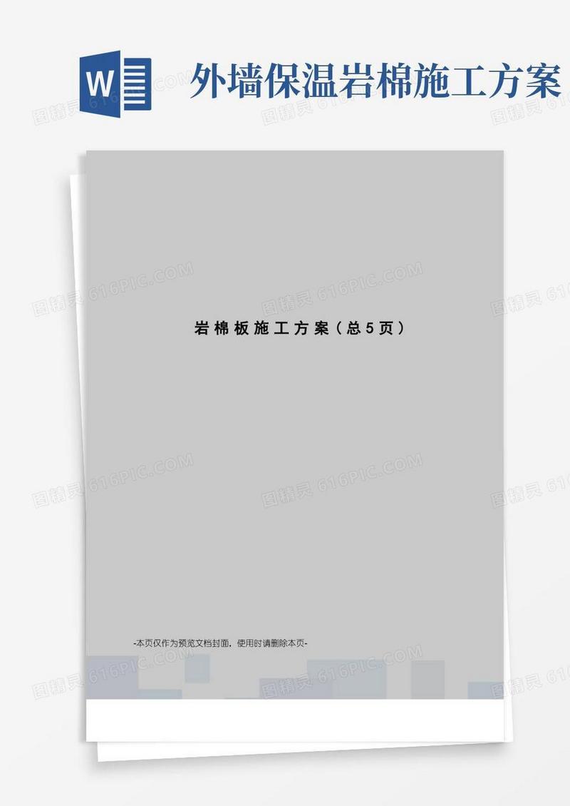 岩棉板施工方案