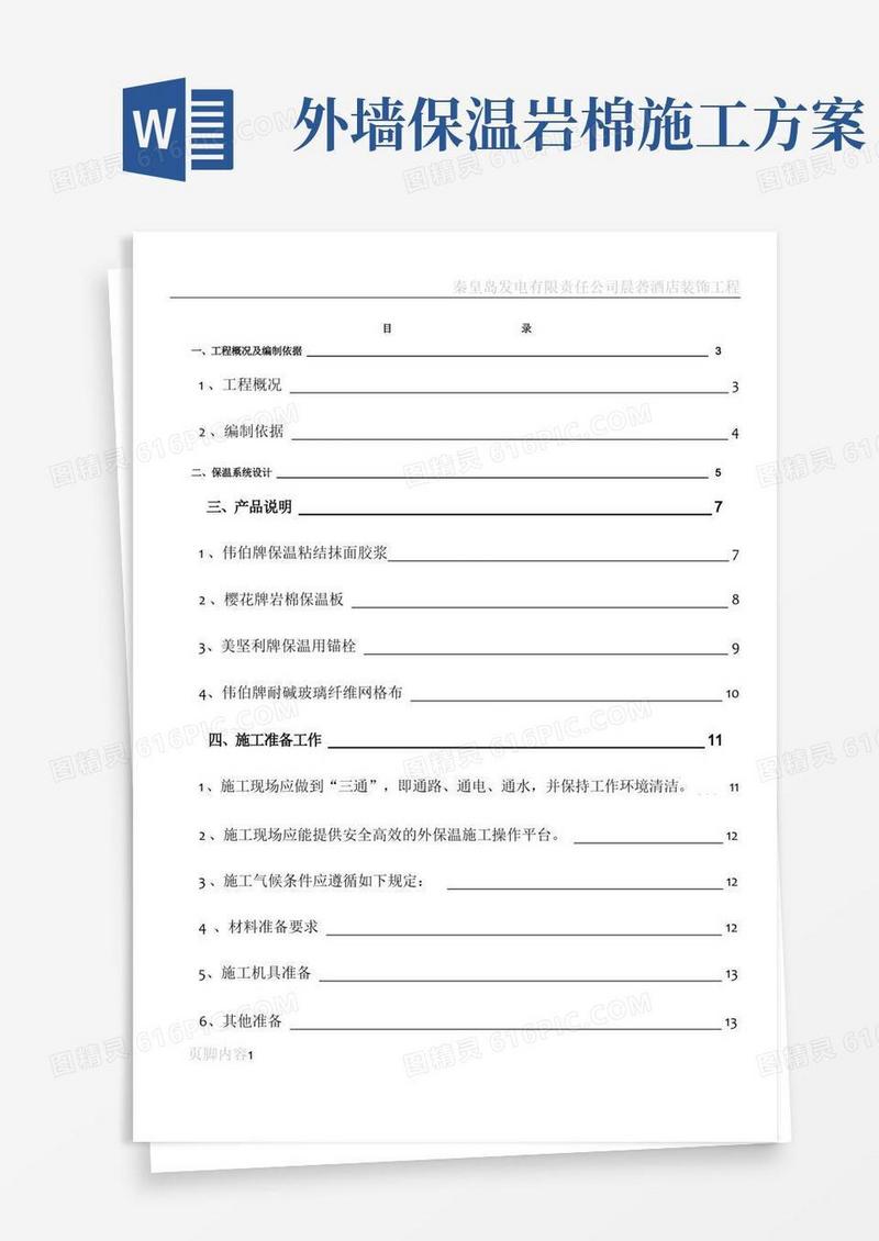 岩棉板保温干挂石材施工技术方案