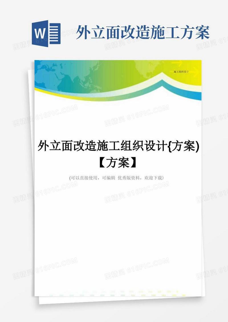 外立面改造施工组织设计{方案)【方案】