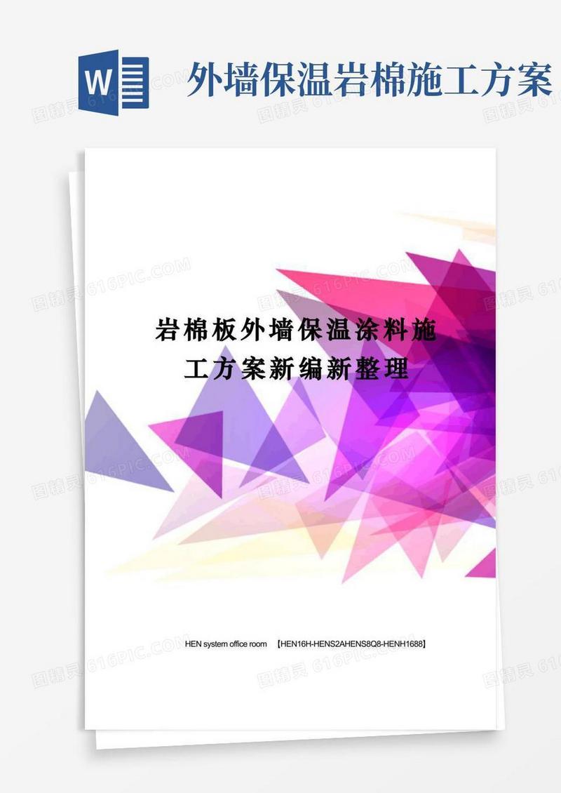 岩棉板外墙保温涂料施工方案新编新整理完整版