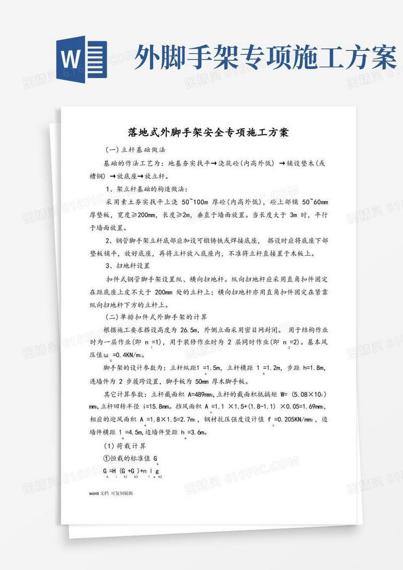 落地式外脚手架安全专项施工方案