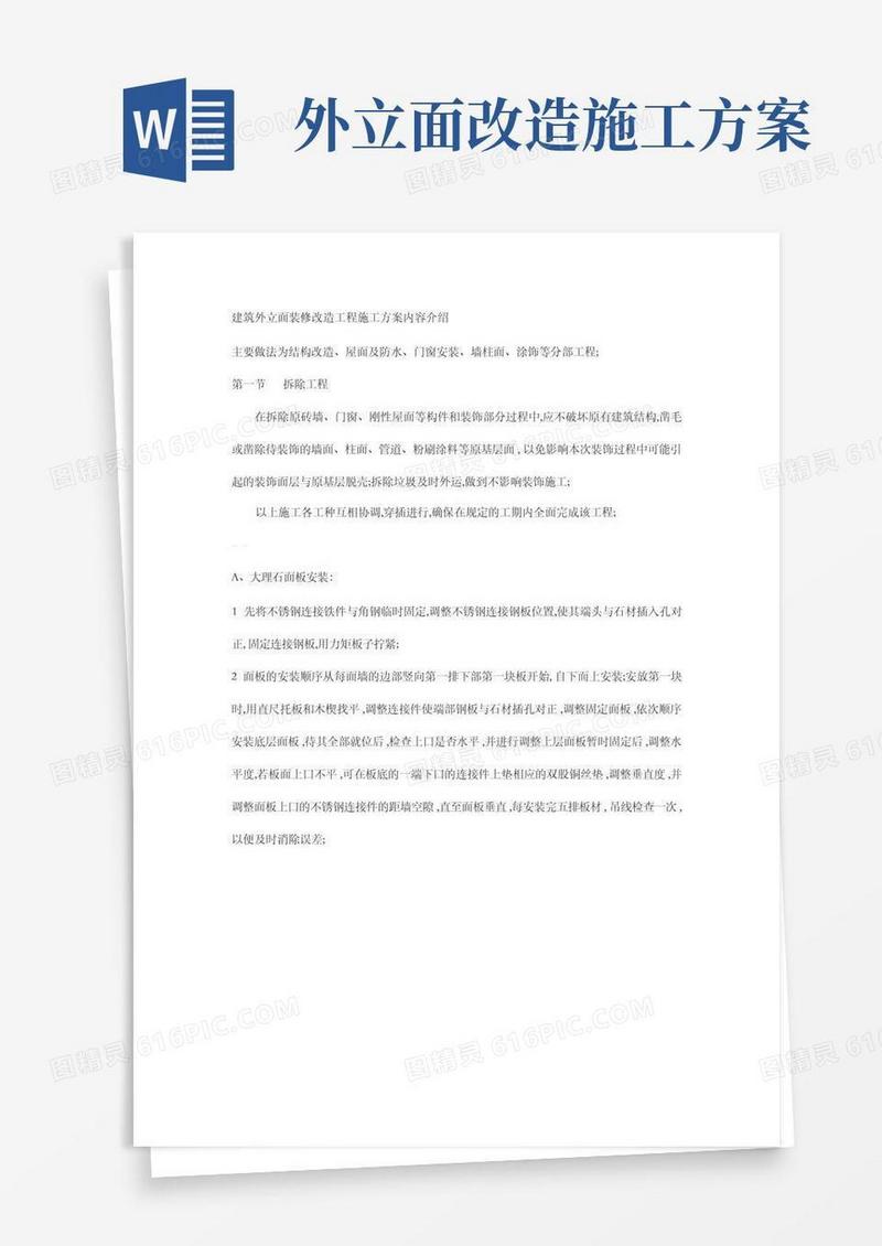 建筑外立面装修改造工程施工方案内容介绍