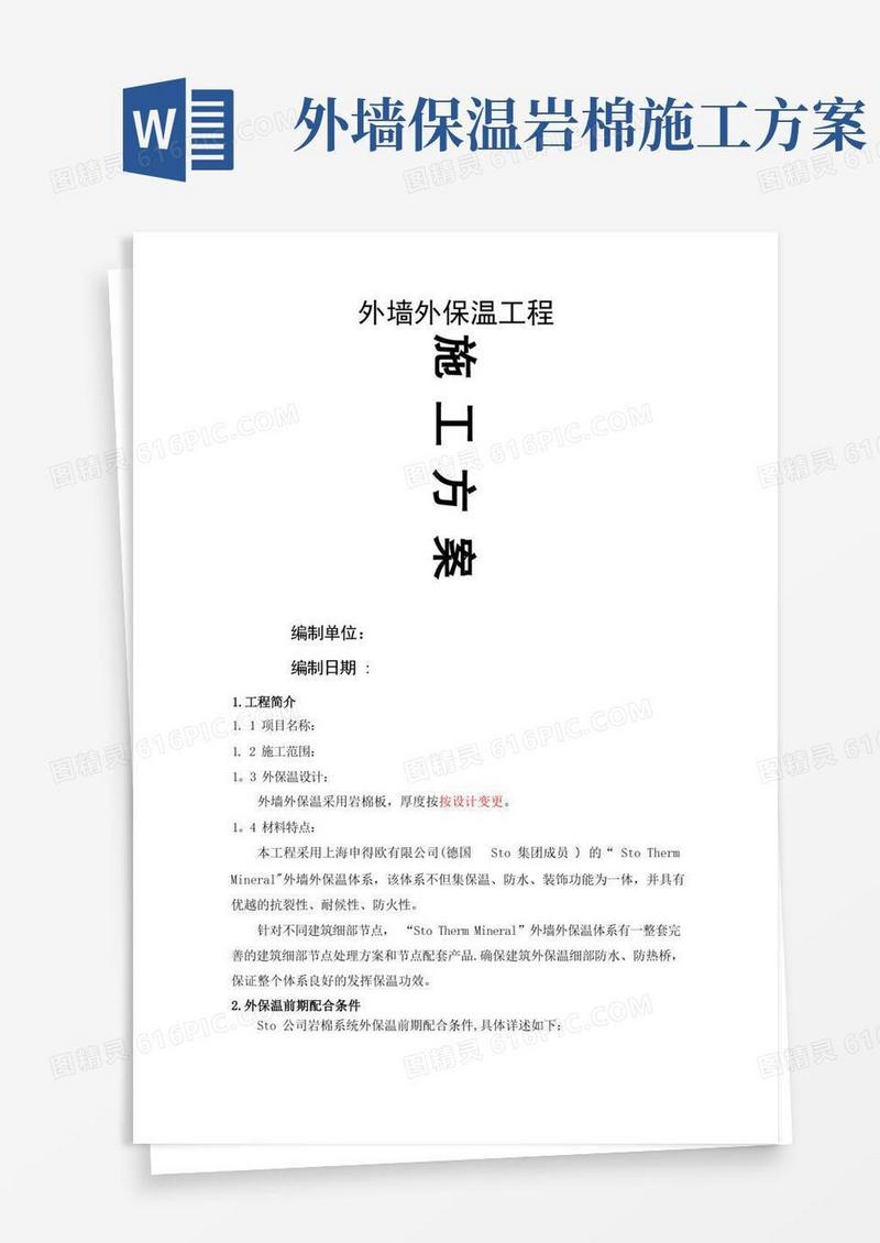 岩棉外墙保温施工方案