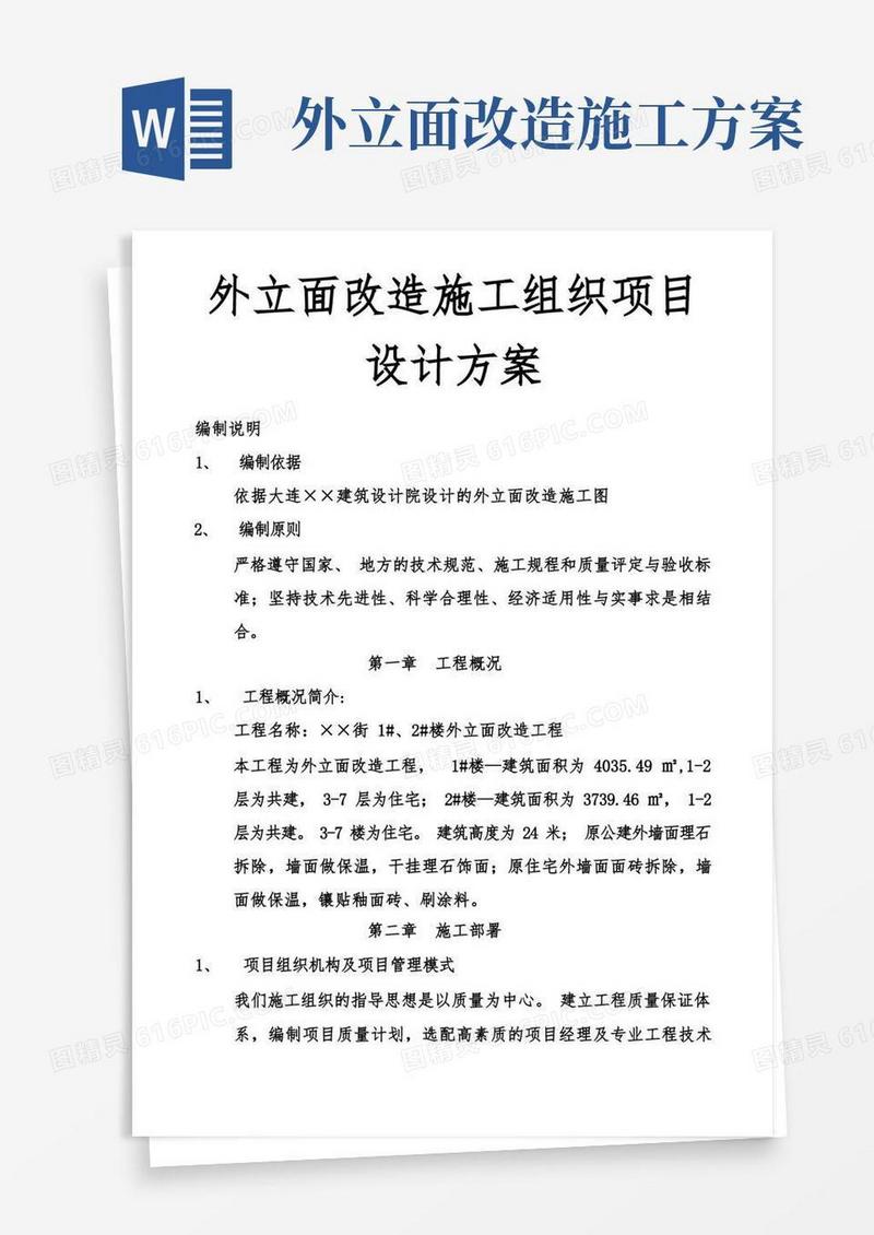 外立面改造施工组织项目设计方案