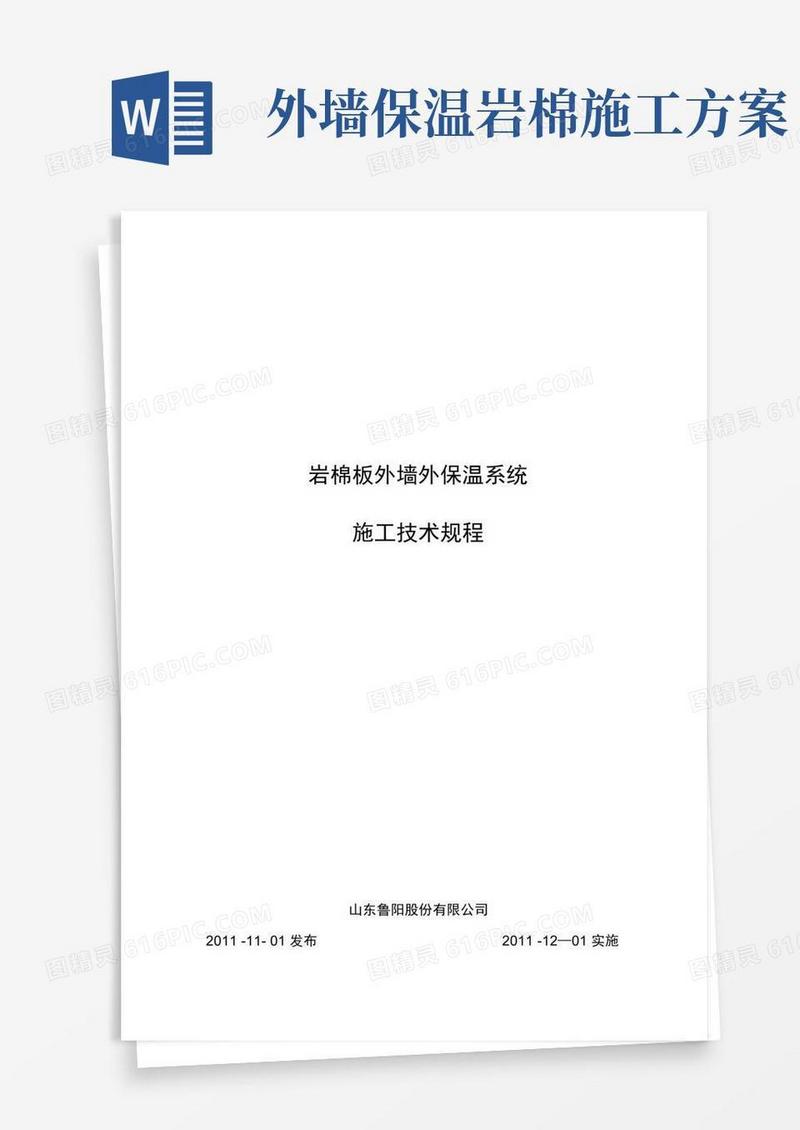 岩棉板外墙外保温系统