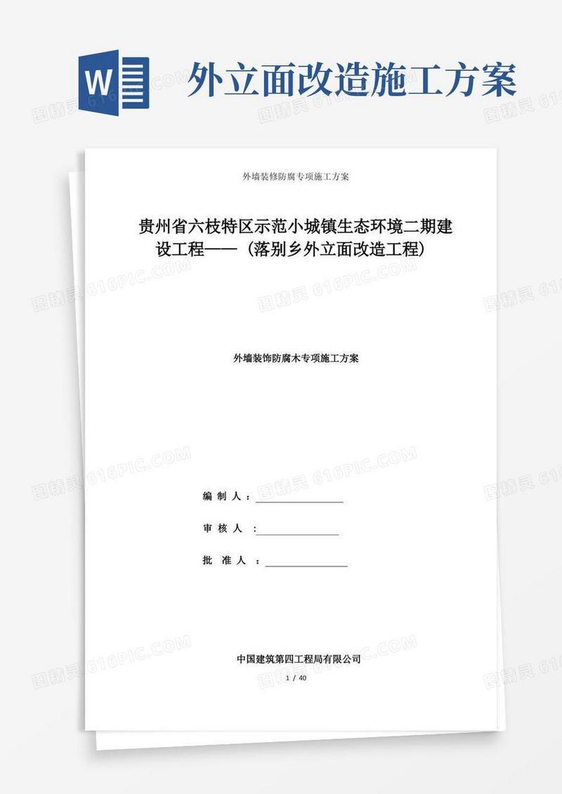 外墙装修防腐专项施工方案