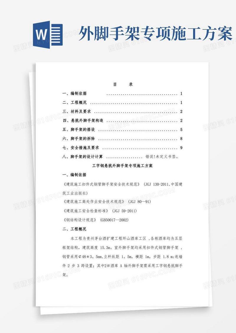 工字钢悬挑外脚手架施工方案