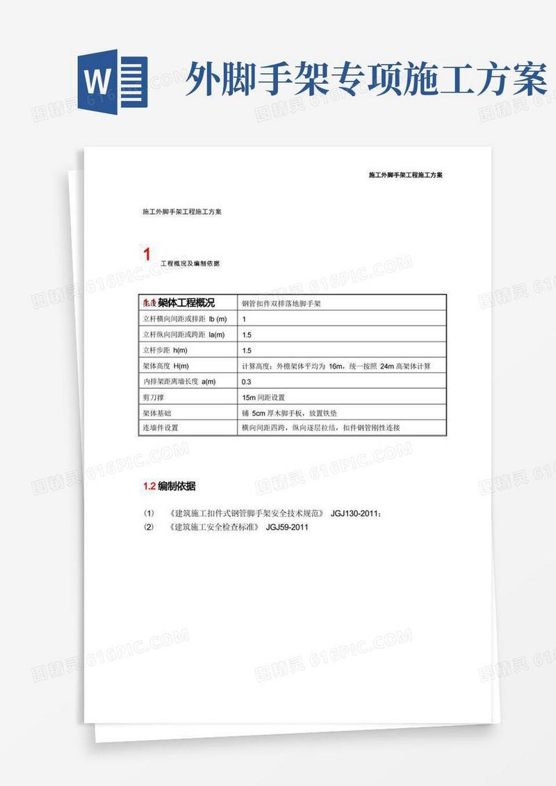 施工外脚手架工程施工方案