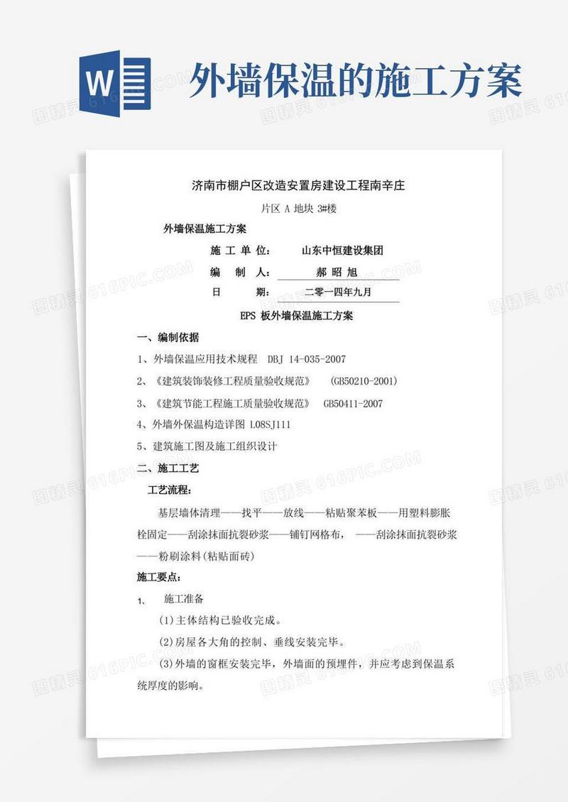 外墙保温方案施工方案