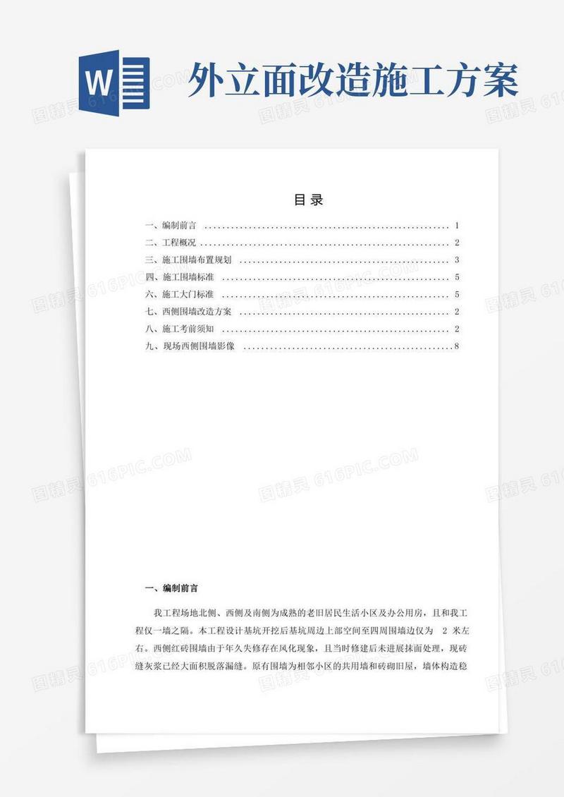 施工围挡及围墙改造专项施工方案[2]