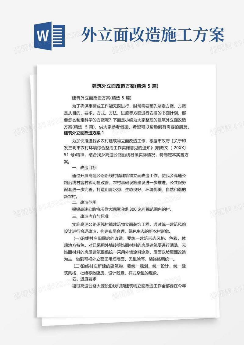 建筑外立面改造方案（精选5篇）