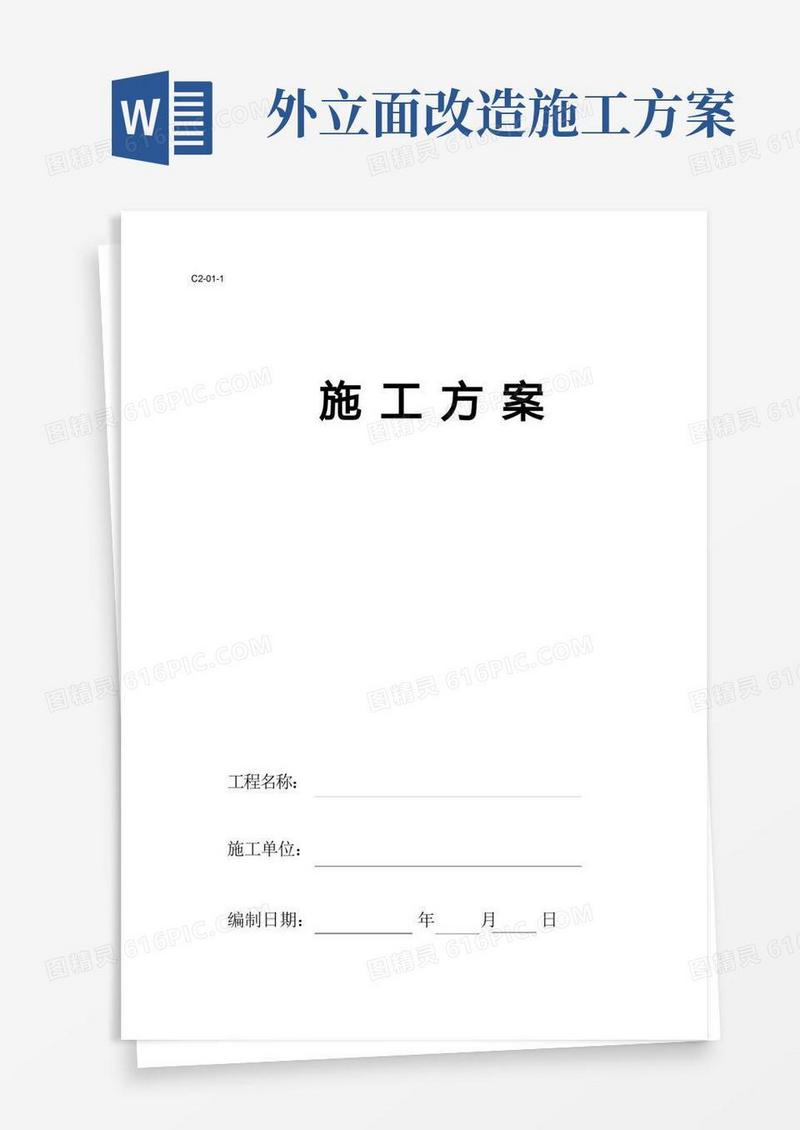 立面改造施工方案
