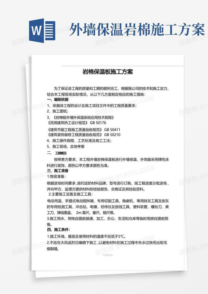 岩棉保温板施工方案