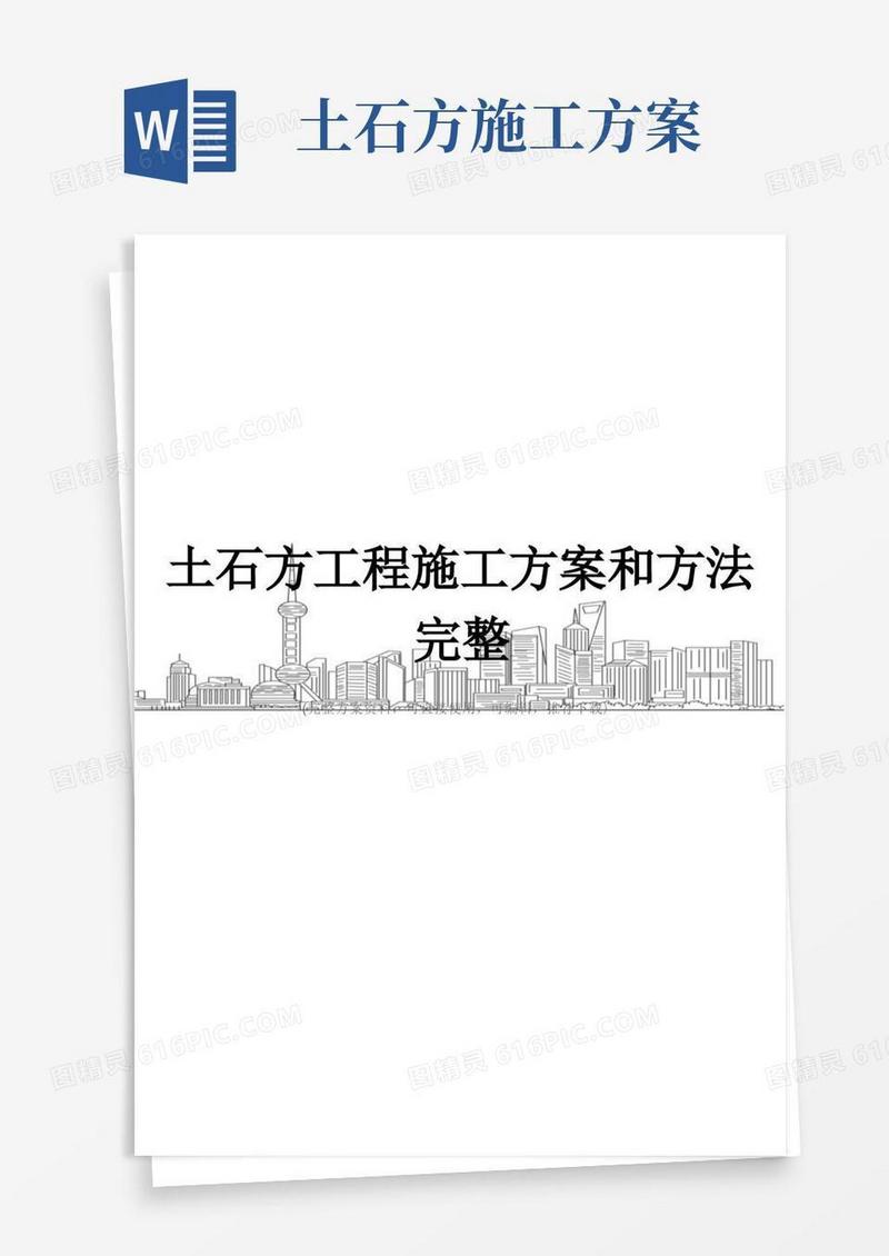 土石方工程施工方案和方法完整