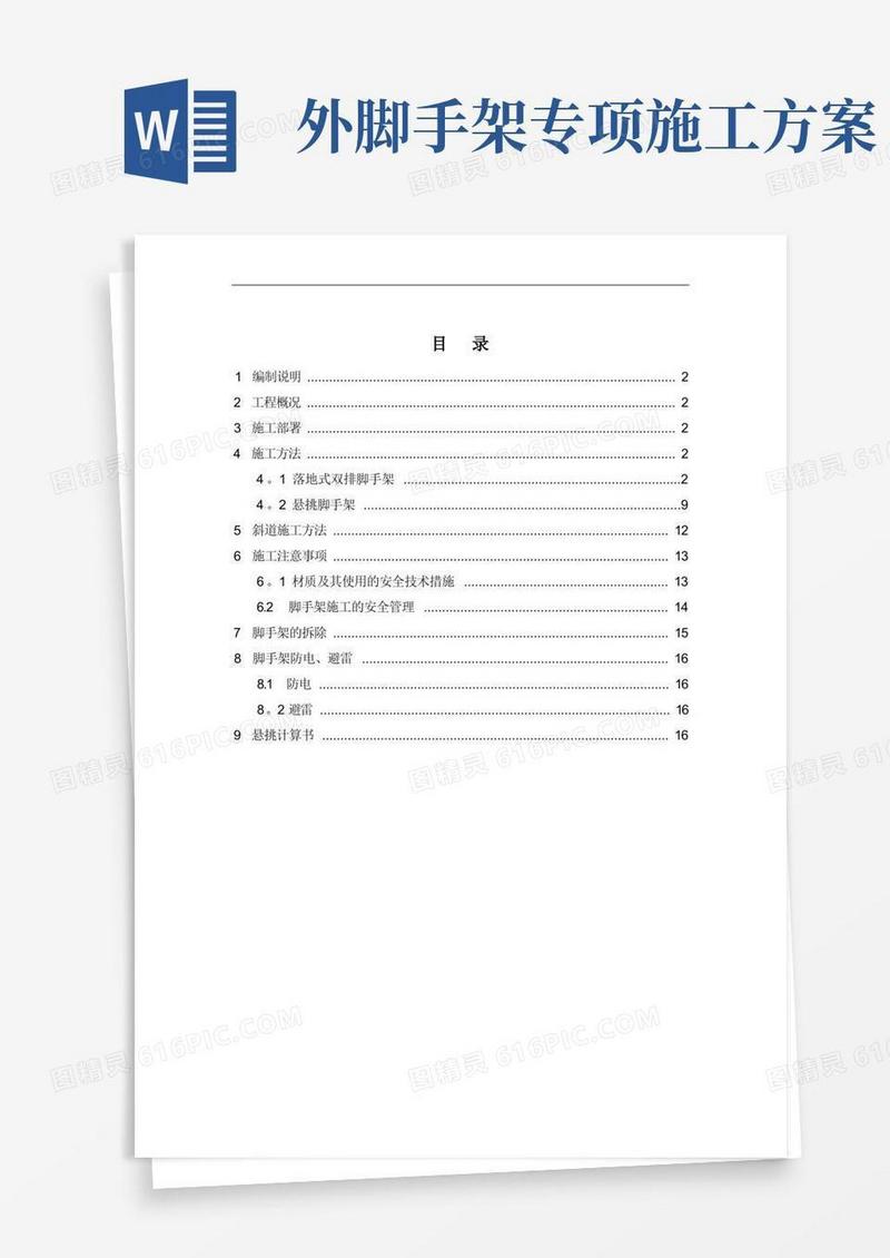 外脚手架专项施工方案