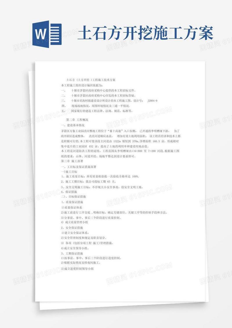 土石方(土方开挖)工程施工技术方案