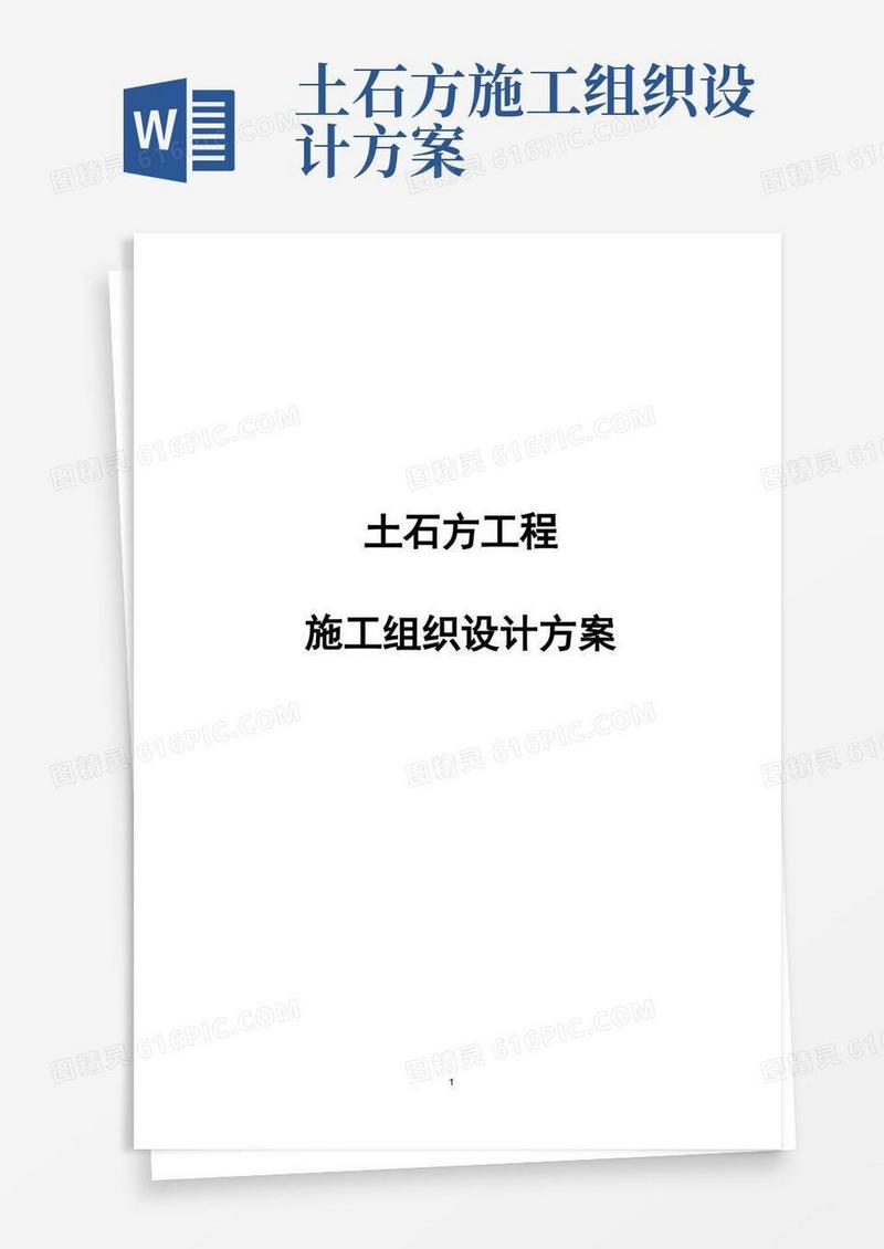 完整版完整土石方工程施工组织设计方案