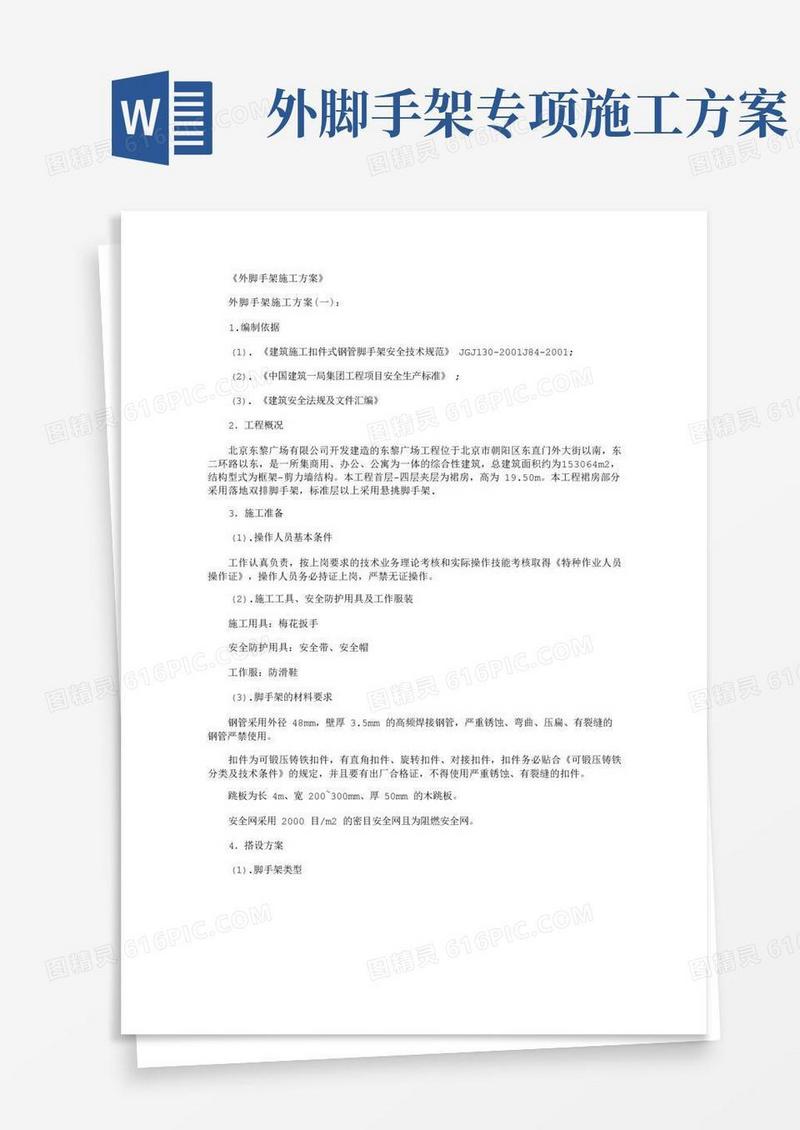 外脚手架施工方案6篇