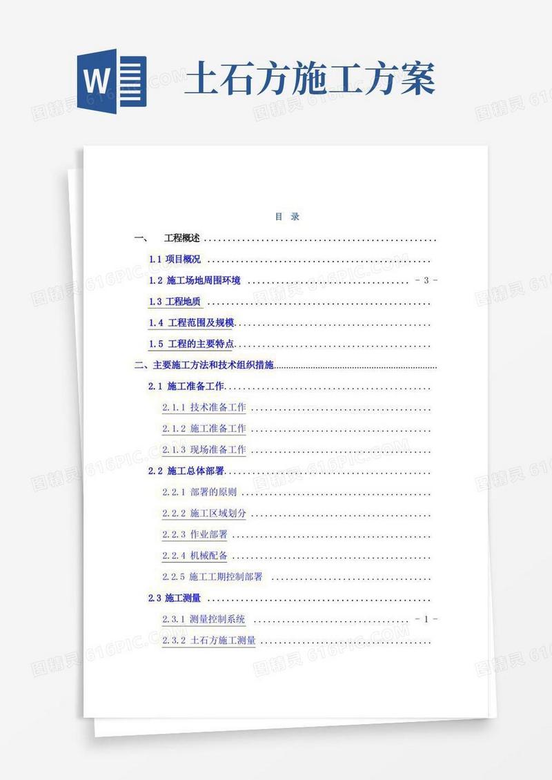 某大型土石方工程施工方案
