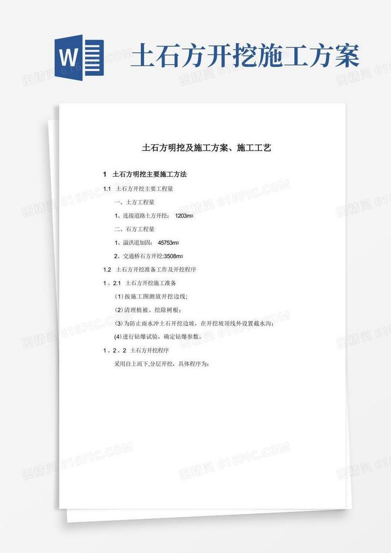 土石方工程施工方案