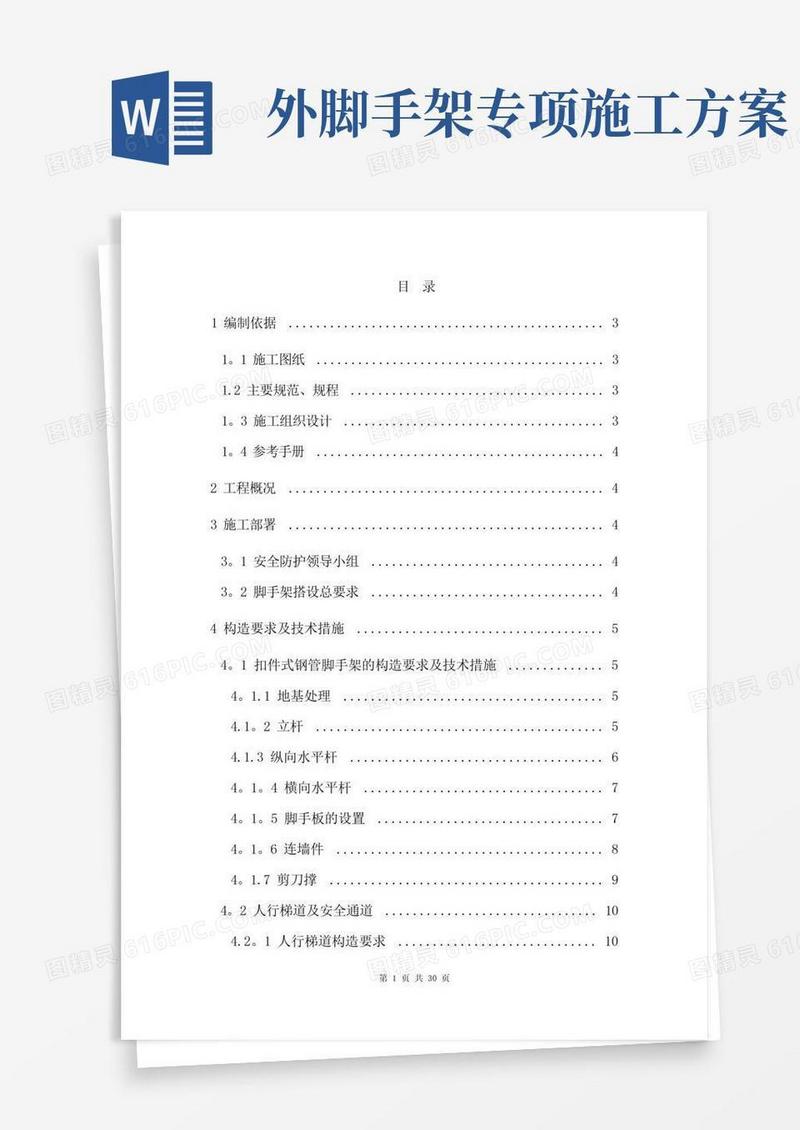 外墙脚手架专项施工方案