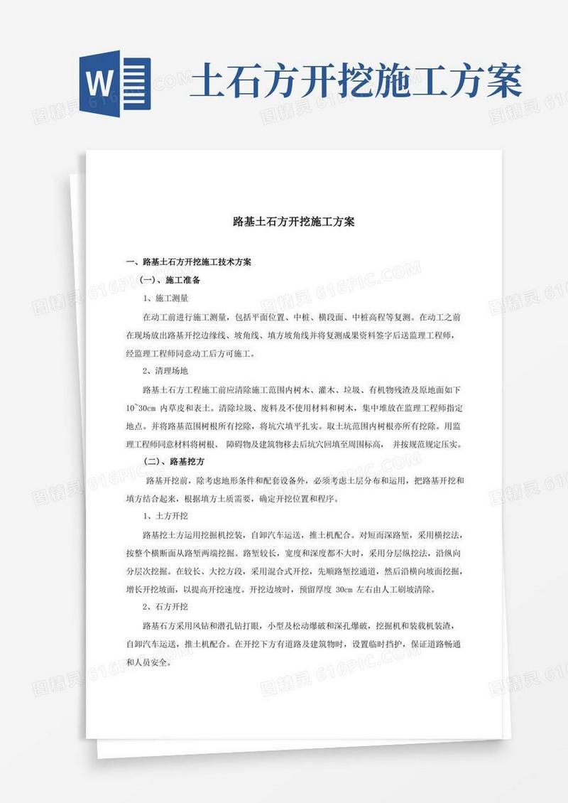 道路土石方开挖施工方案
