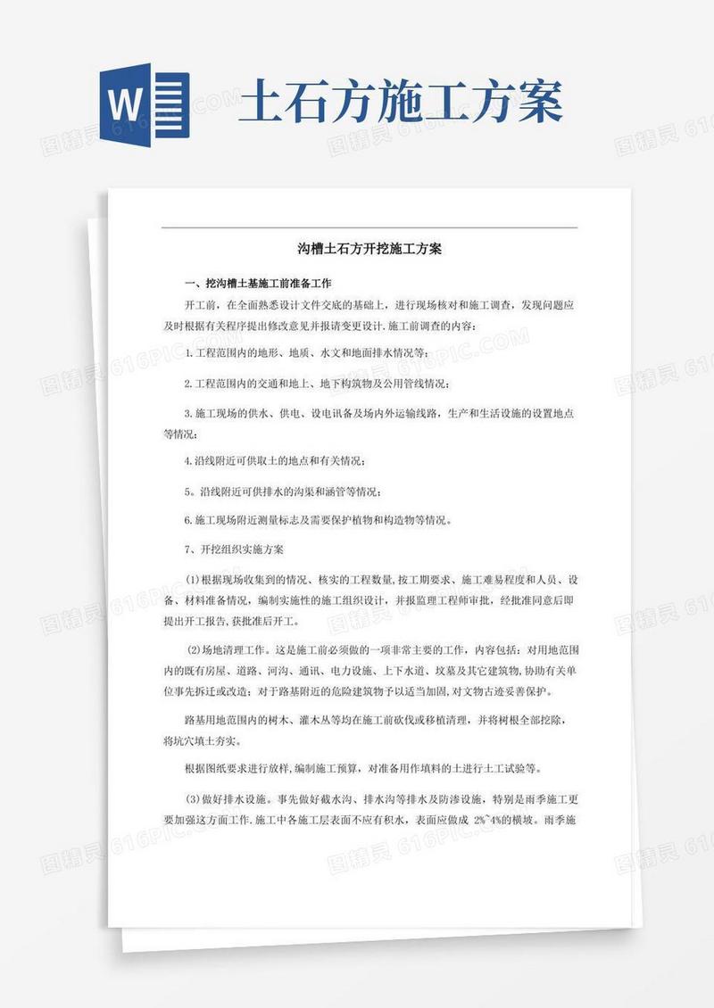 沟槽土石方开挖施工方案