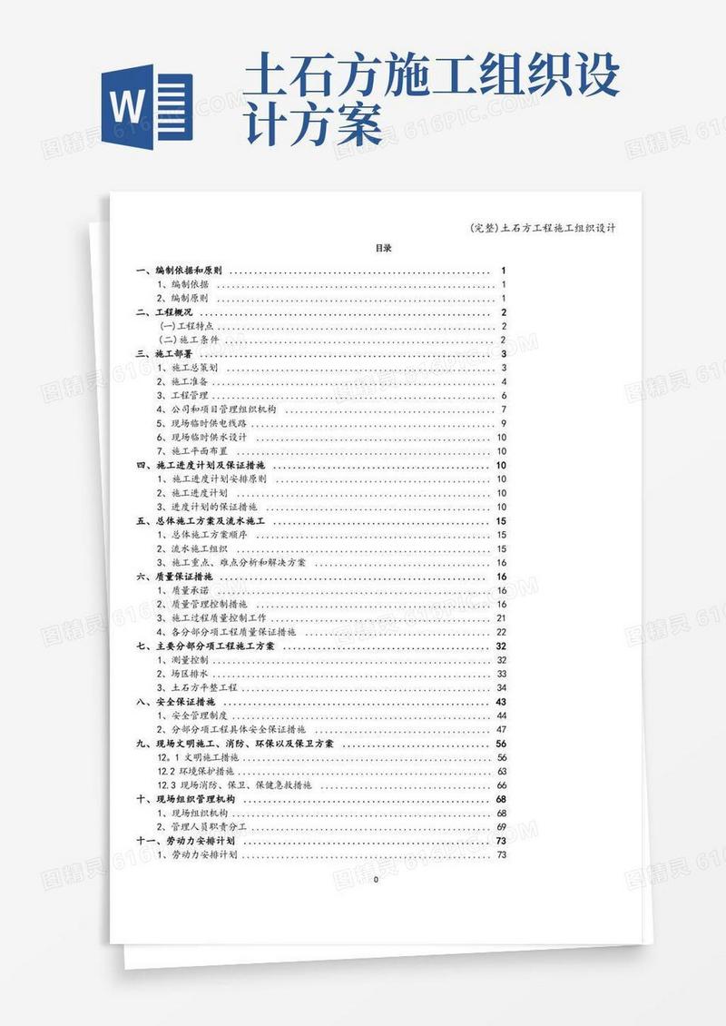 (完整)土石方工程施工组织设计