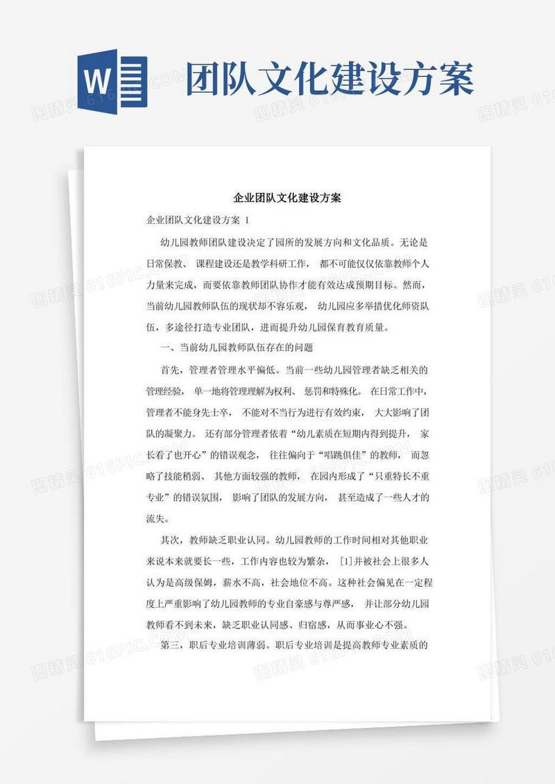 企业团队文化建设方案