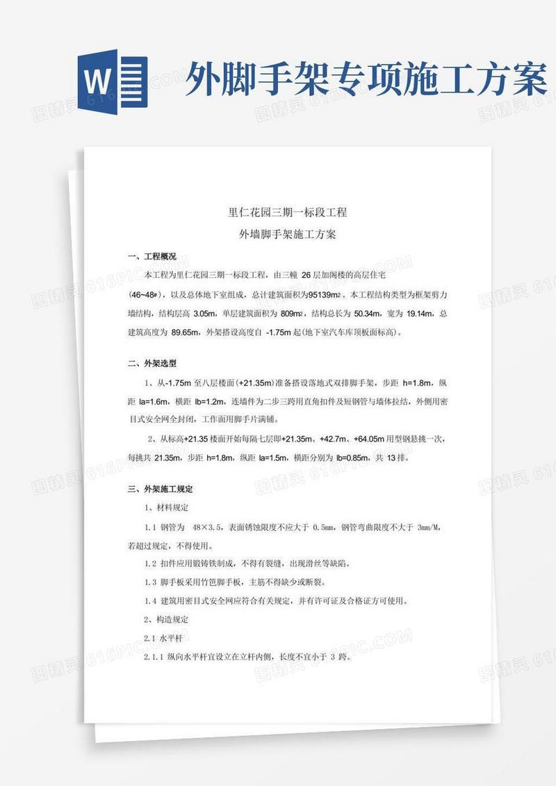 外墙脚手架施工方案完整版
