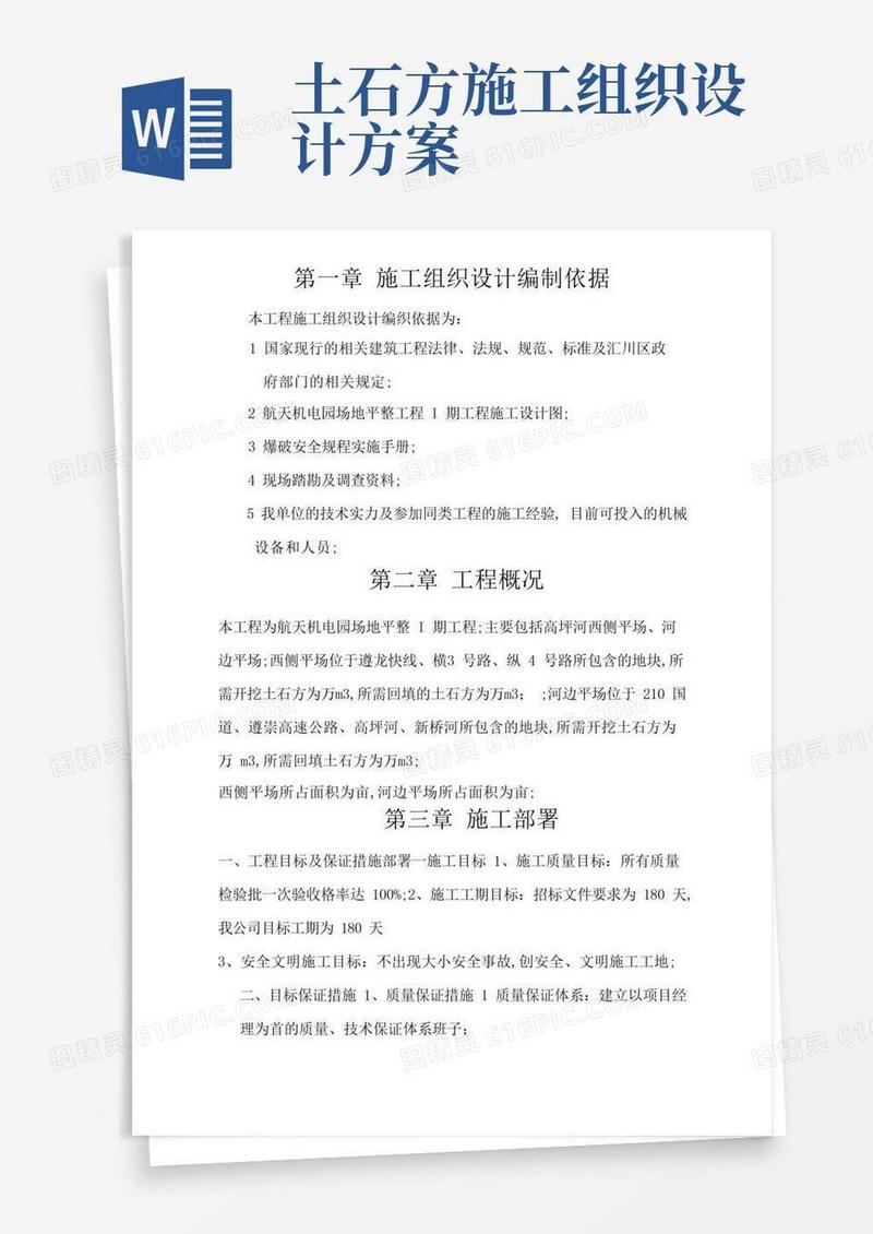 土石方平场工程施工组织设计方案