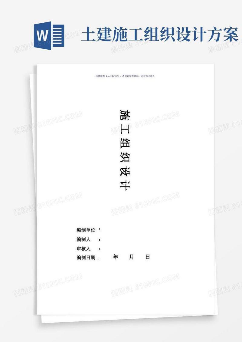 土建施工组织设计方案(参考模板)