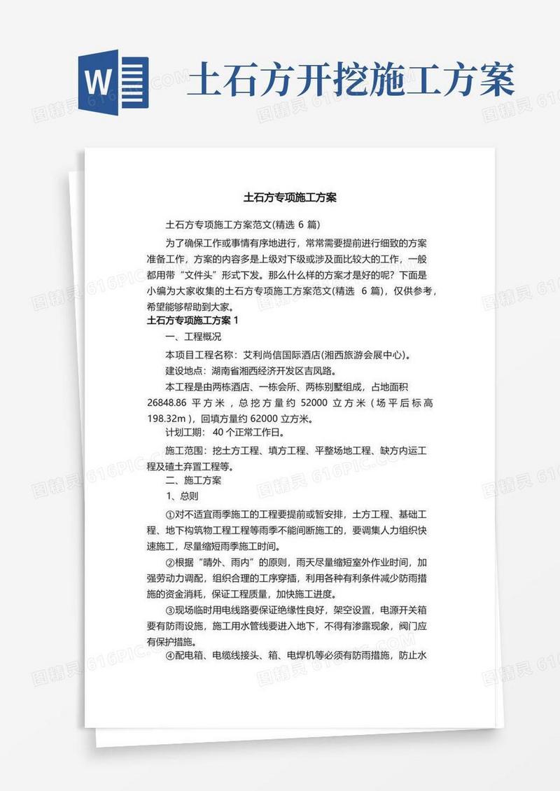 土石方专项施工方案范文（精选6篇）