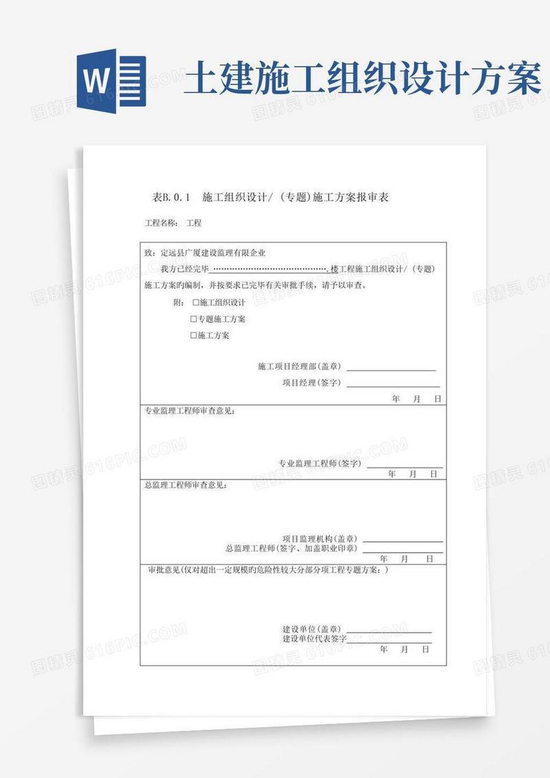 土建工程施工组织设计方案