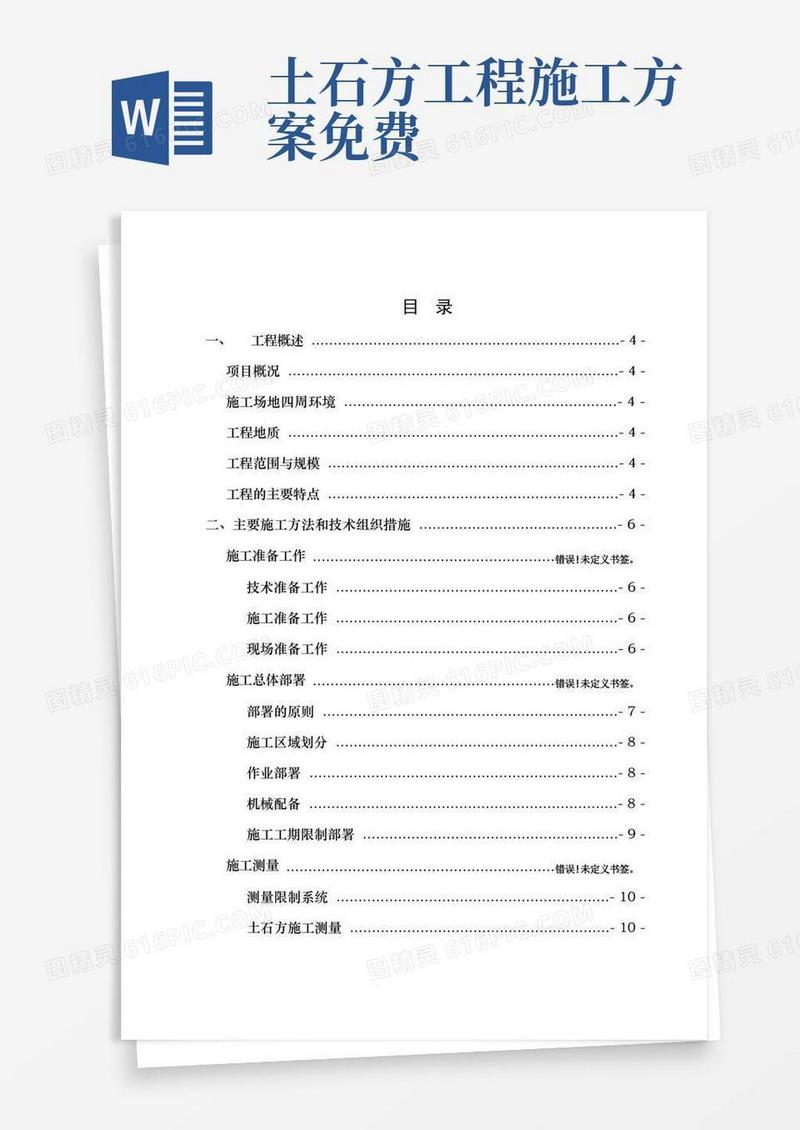 大型土石方工程施工方案