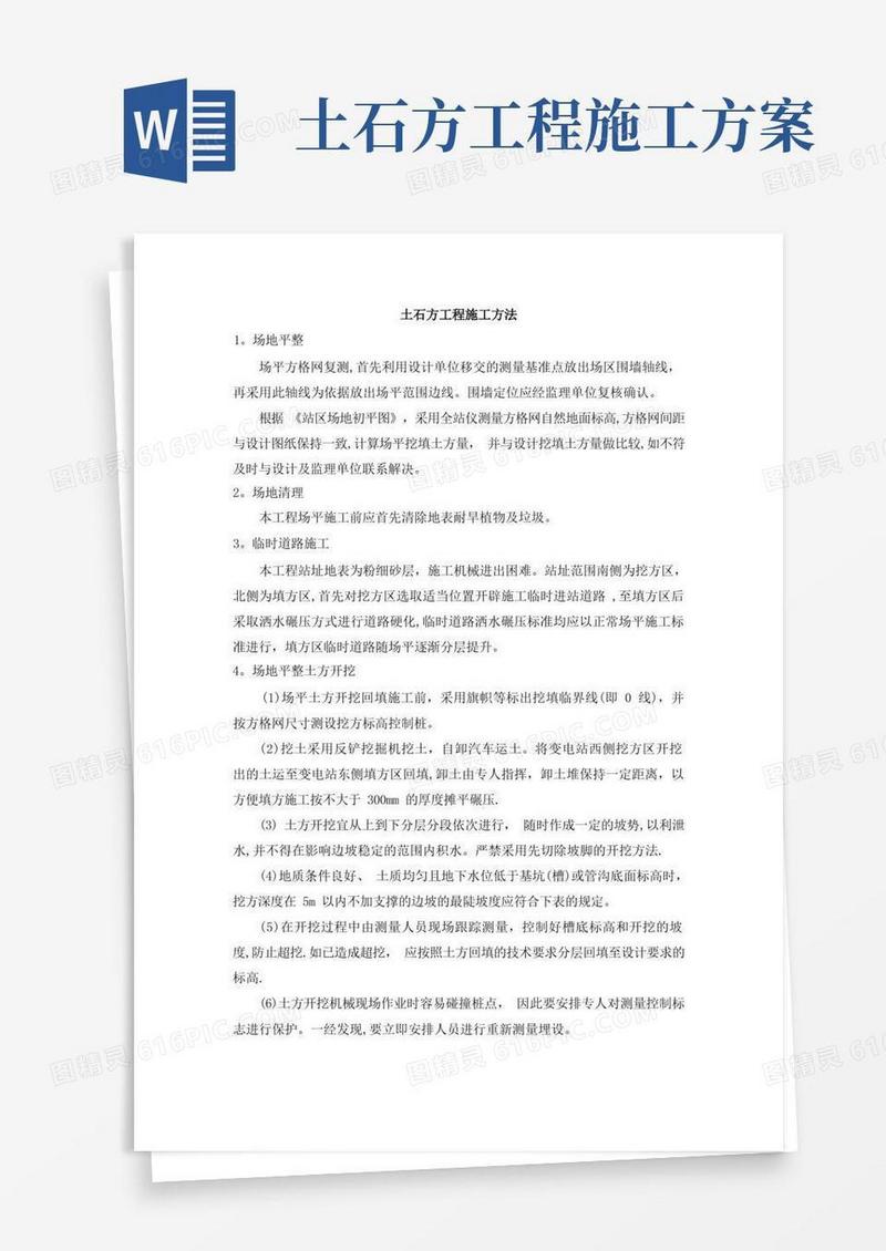土石方工程施工方法
