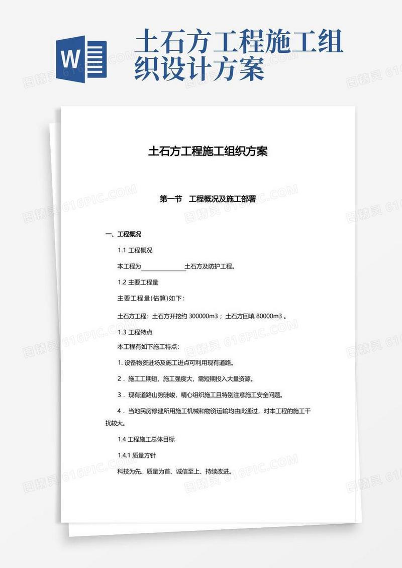 土石方工程施工组织方案