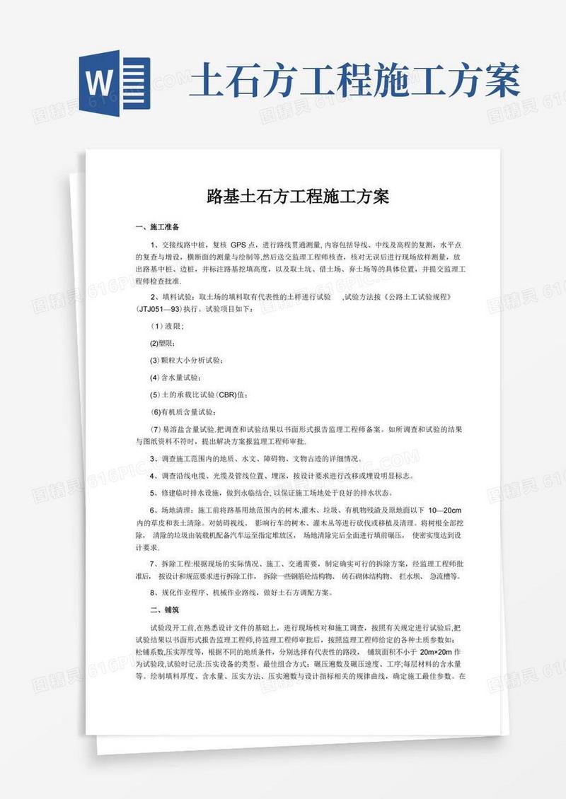 路基土石方工程施工方案-参考