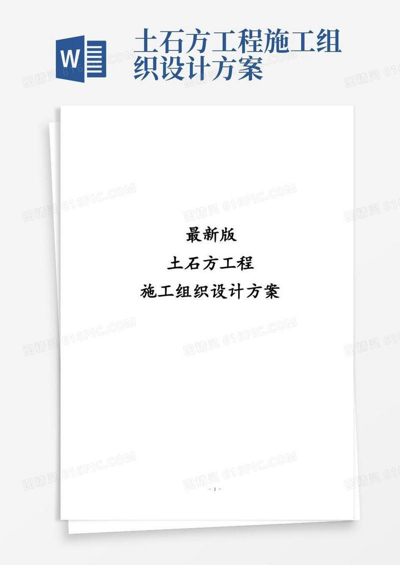 最新完整版土石方工程施工组织设计方案