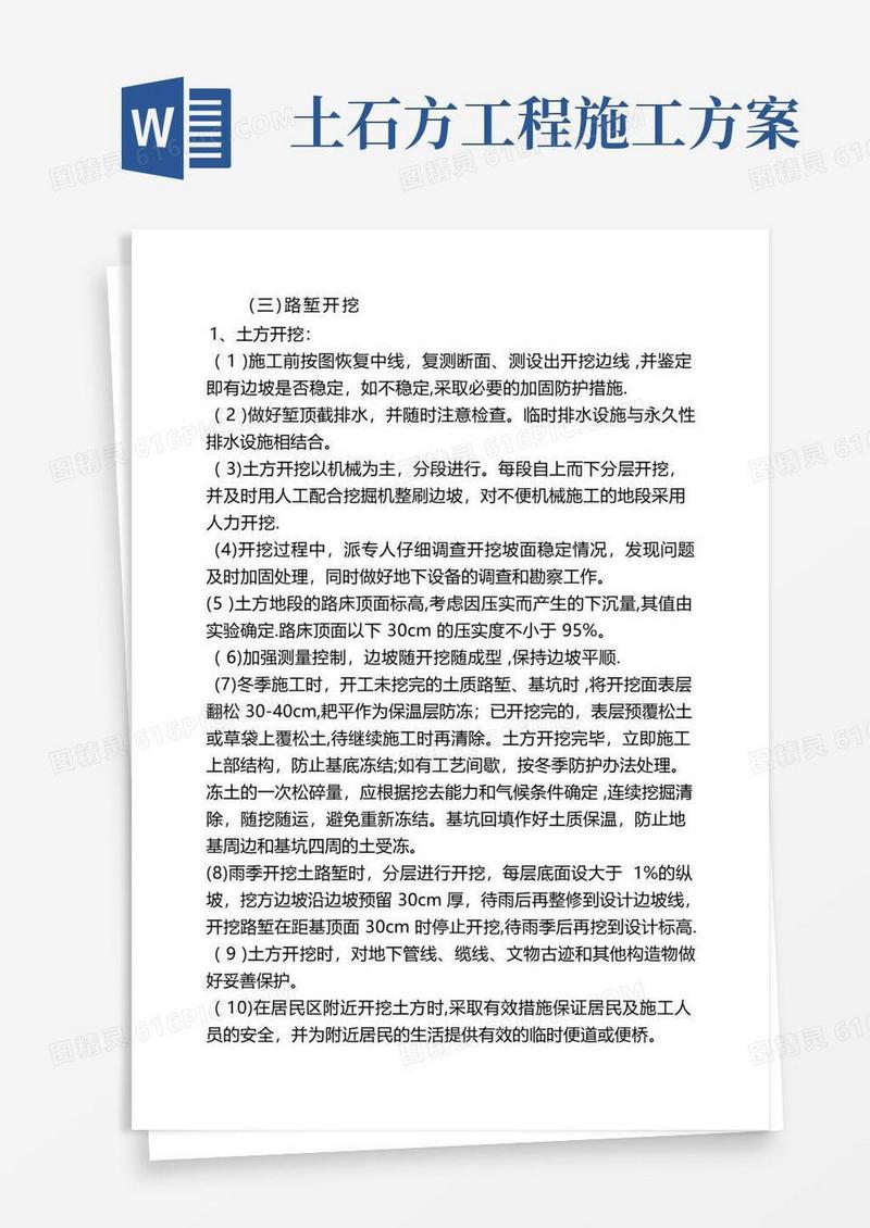 土石方施工技术方案