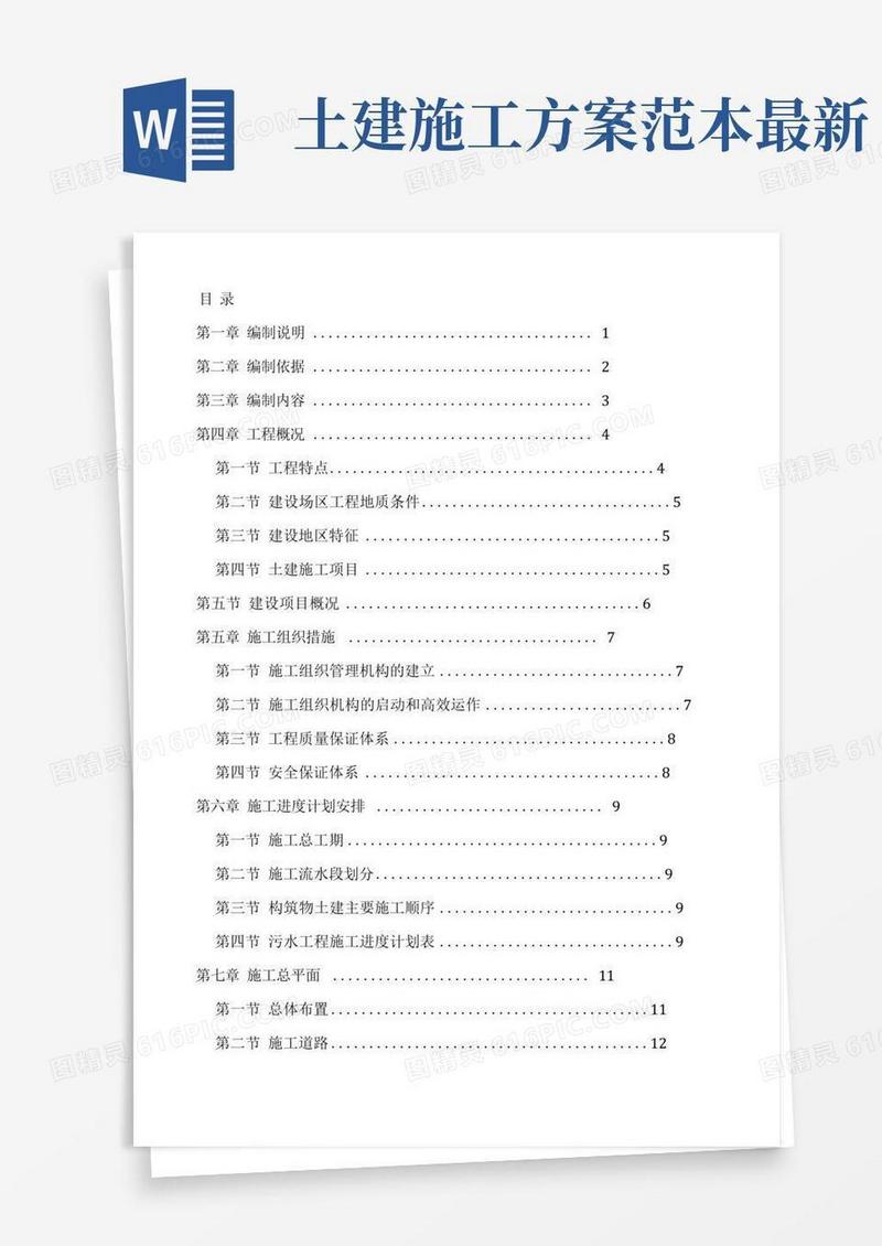 建筑工程施工方案范本
