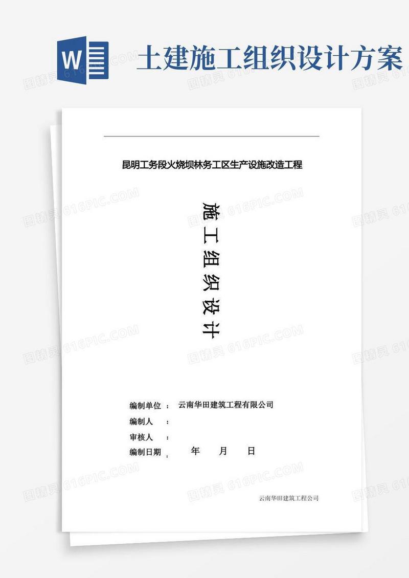 土建施工组织设计方案