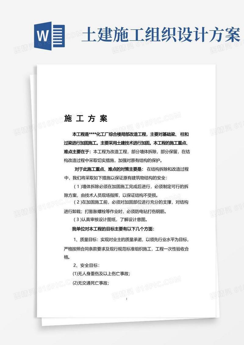 土建改造施工方案