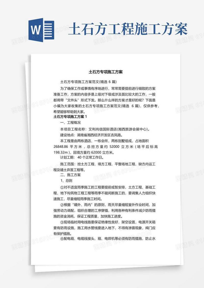 土石方专项施工方案范文（精选6篇）