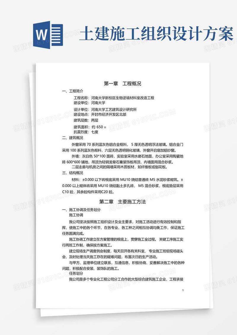土建施工组织设计范本
