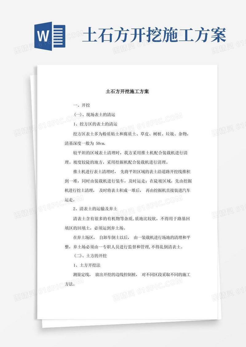 土石方开挖施工方案【精选文档】
