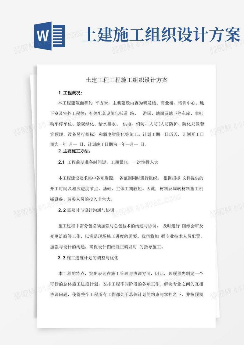 土建工程项目施工组织设计方案
