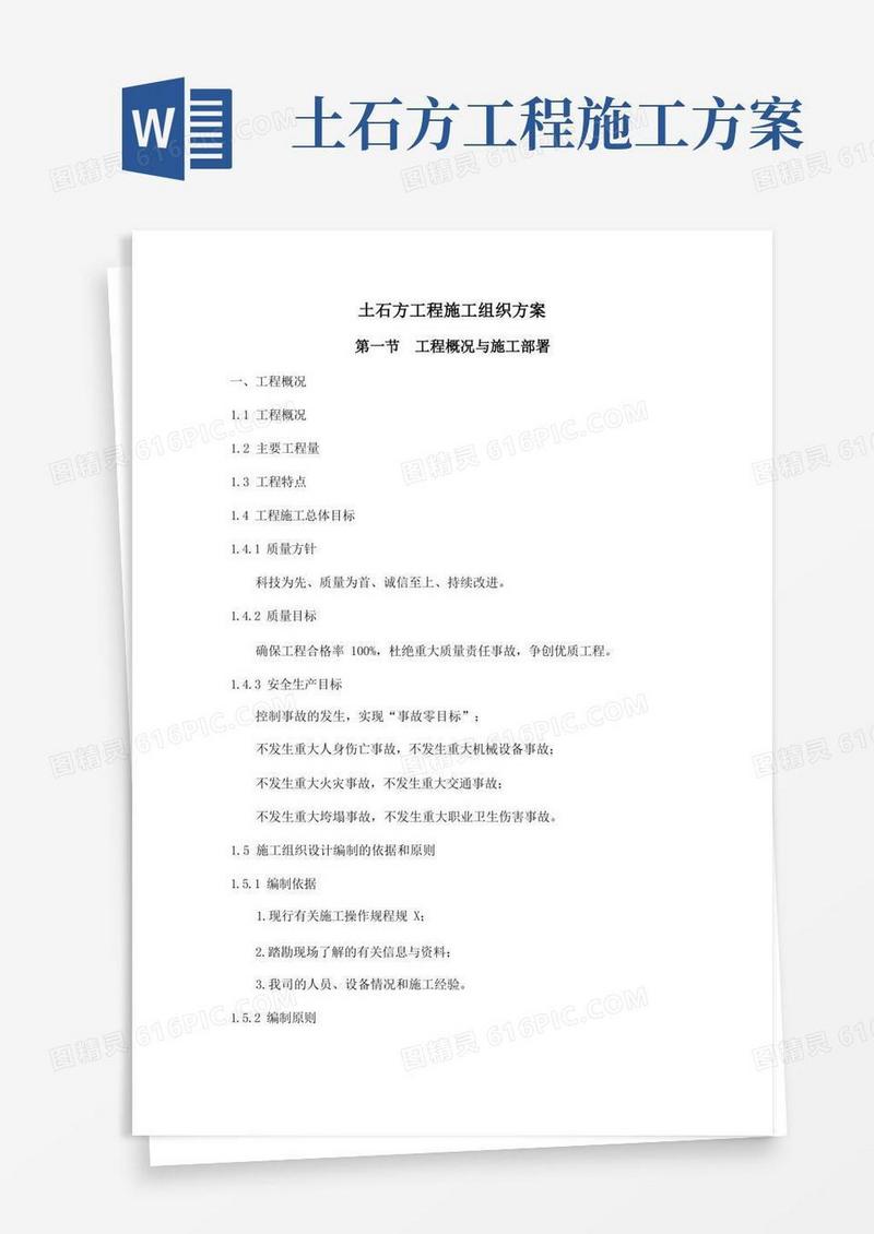 土石方施工组织方案