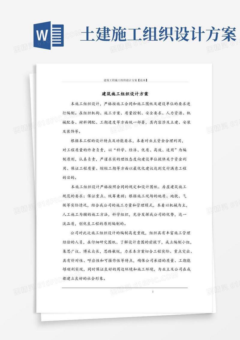 建筑工程施工组织设计方案【范本】